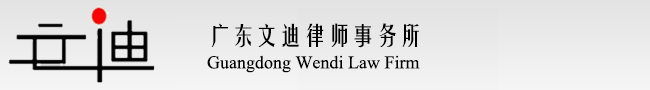 广东文迪律师事务所